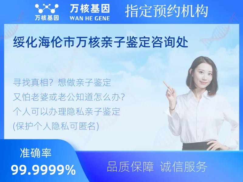 绥化海伦市万核亲子鉴定咨询处 -亲子鉴定预约咨询
