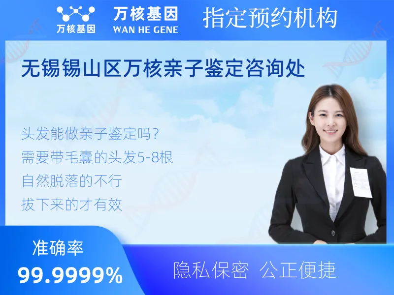无锡锡山区万核亲子鉴定咨询处 -亲子鉴定预约咨询