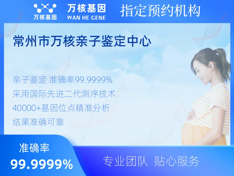 常州市万核亲子鉴定中心-亲子鉴定预约咨询