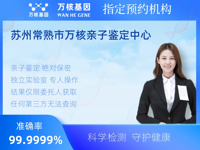 苏州常熟市万核亲子鉴定中心 -亲子鉴定预约咨询