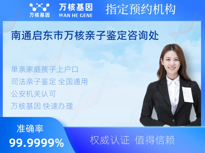 南通启东市万核亲子鉴定咨询处 -亲子鉴定预约咨询