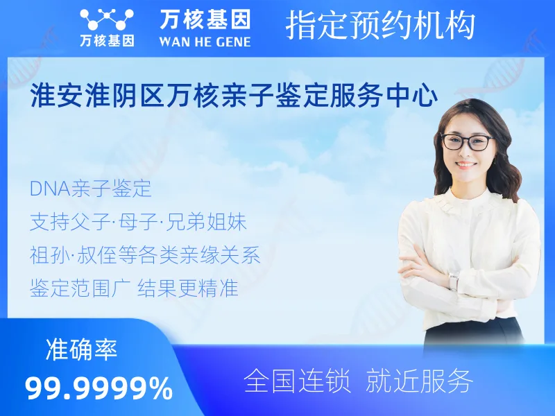 淮安淮阴区万核亲子鉴定服务中心-亲子鉴定预约咨询