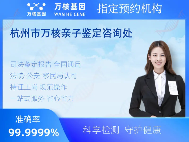 杭州市万核亲子鉴定咨询处 -亲子鉴定预约咨询