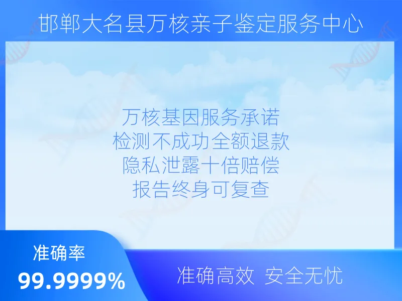 邯郸大名县万核亲子鉴定服务中心服务优势指南