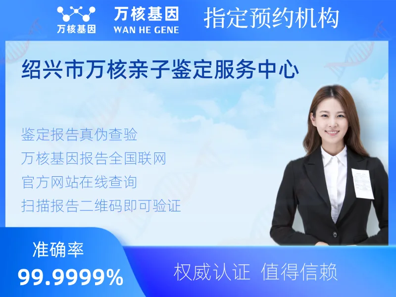 绍兴市万核亲子鉴定服务中心-亲子鉴定预约咨询