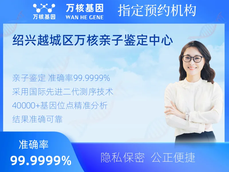绍兴越城区万核亲子鉴定中心-亲子鉴定预约咨询