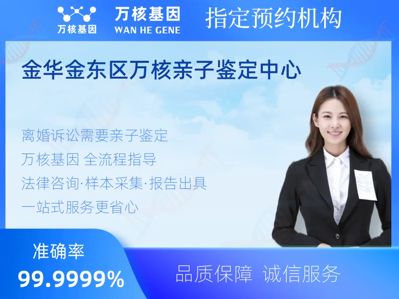 金华金东区万核亲子鉴定中心 -亲子鉴定预约咨询
