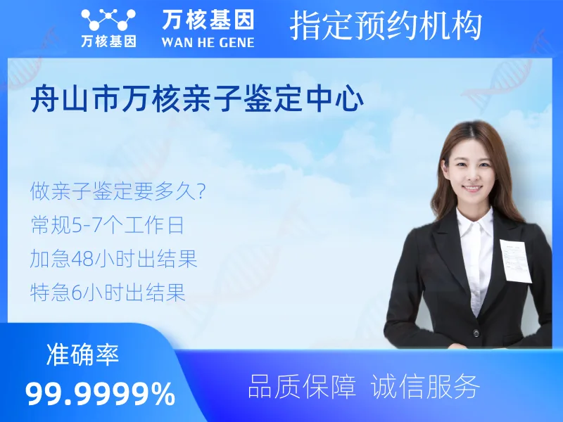 舟山市万核亲子鉴定中心 -亲子鉴定预约咨询