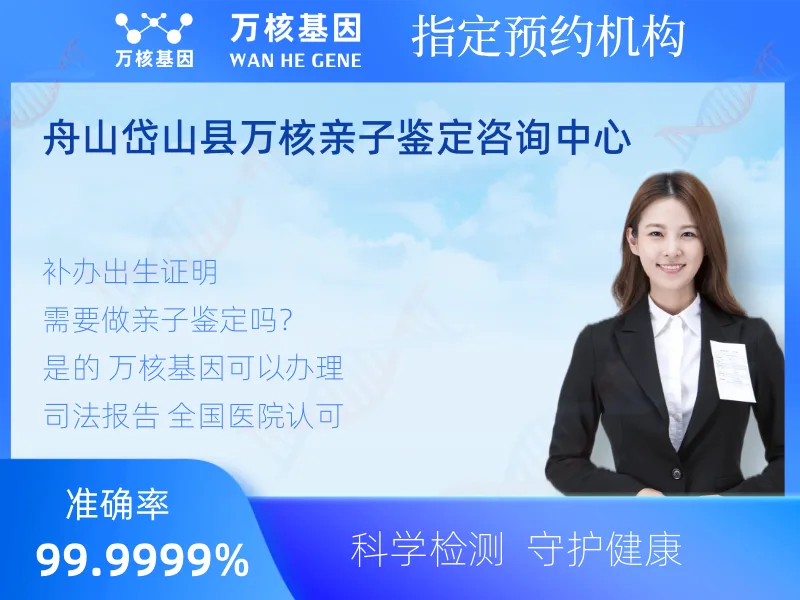 舟山岱山县万核亲子鉴定咨询中心-亲子鉴定预约咨询