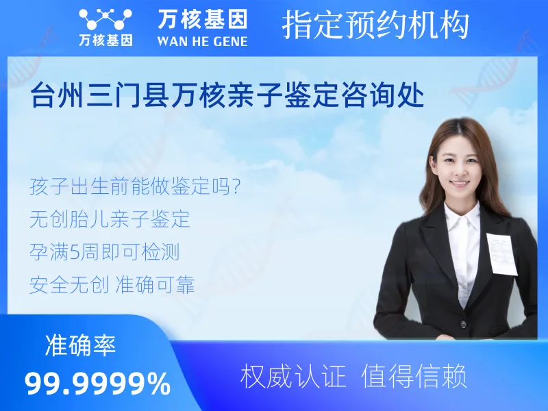 台州三门县万核亲子鉴定咨询处 -亲子鉴定预约咨询