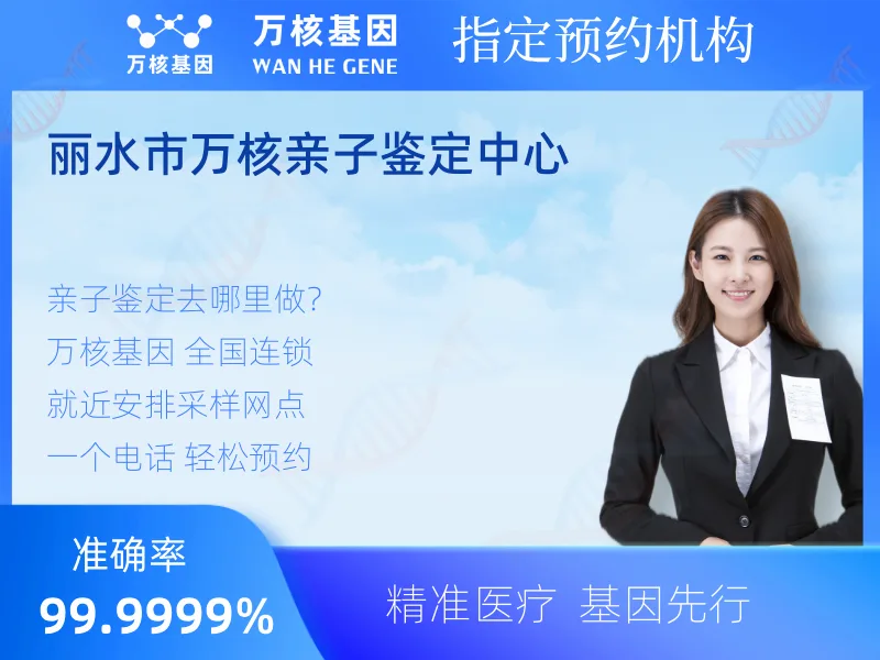 丽水市万核亲子鉴定中心 -亲子鉴定预约咨询