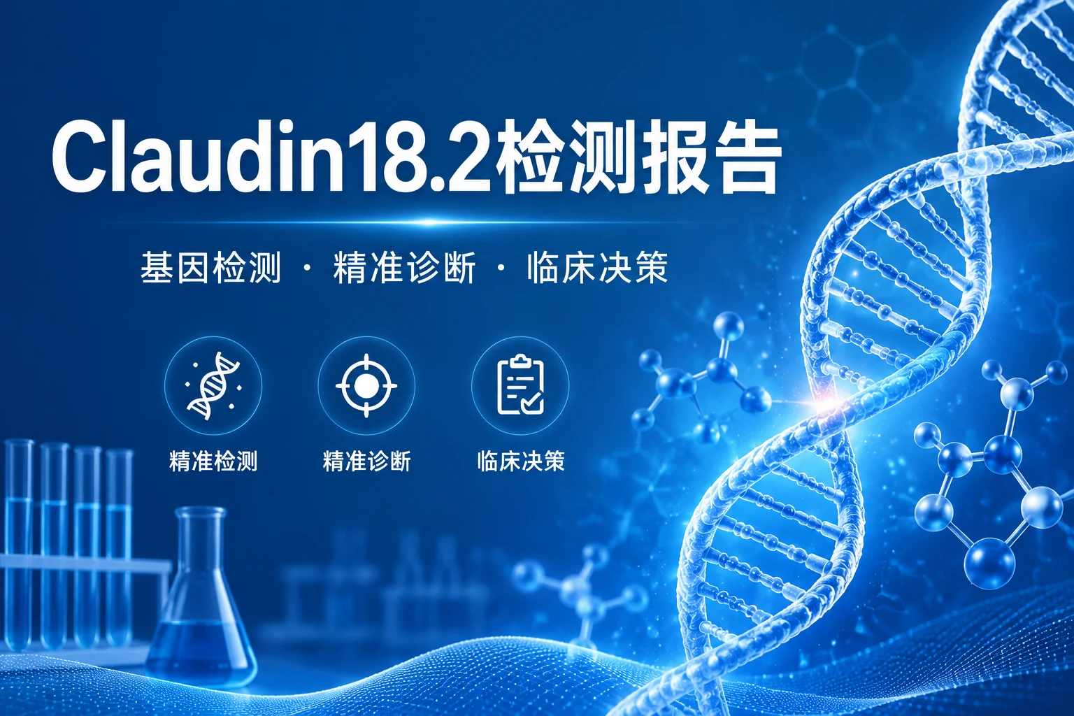 Claudin18.2检测报告