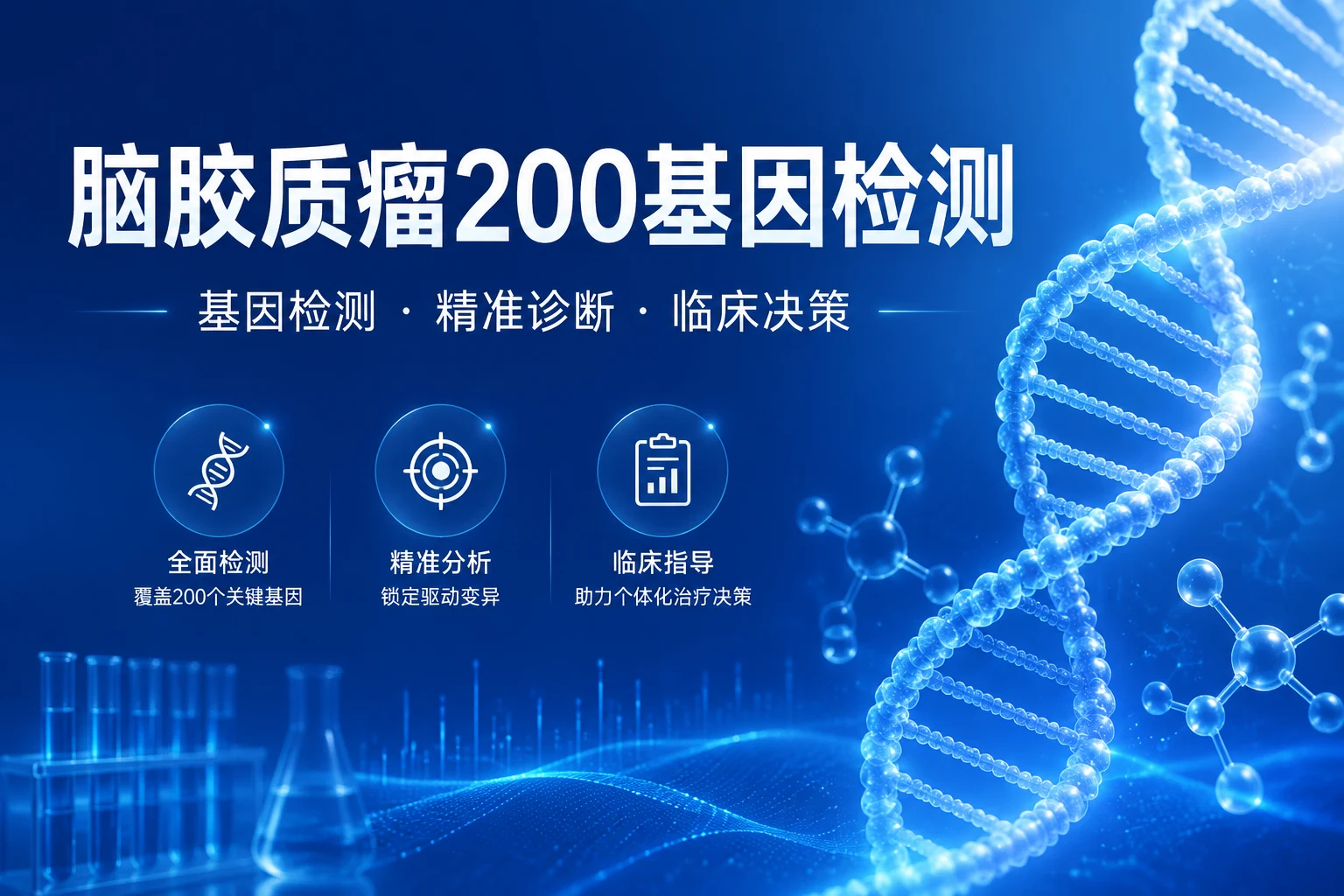脑胶质瘤200基因检测 - 万核基因