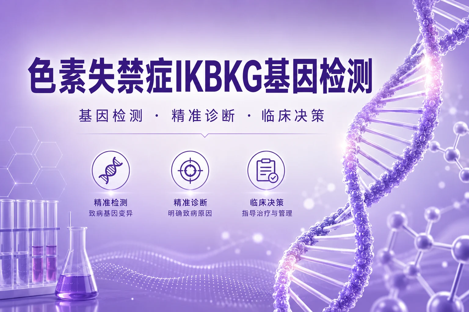 色素失禁症IKBKG基因检测