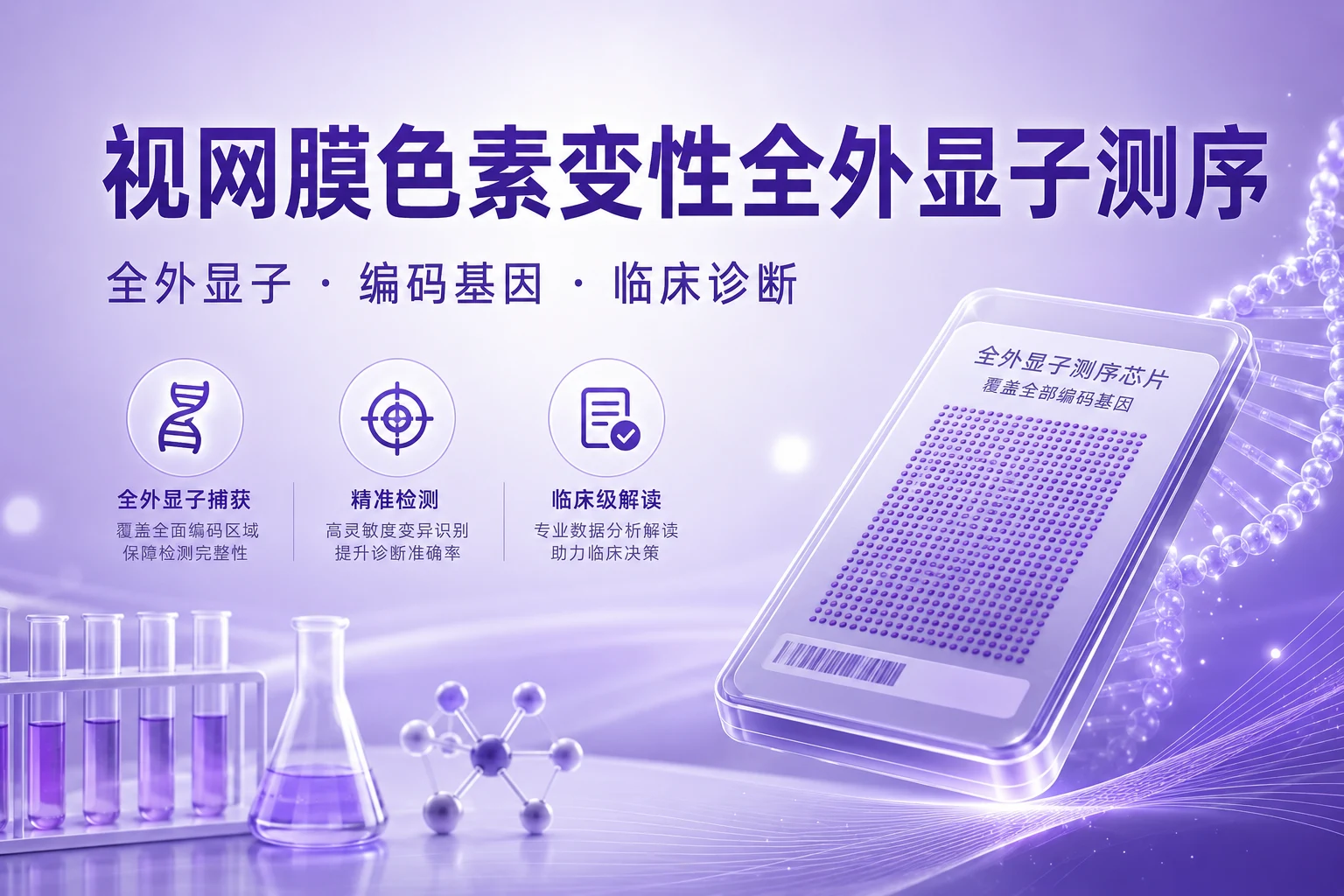 视网膜色素变性全外显子测序
