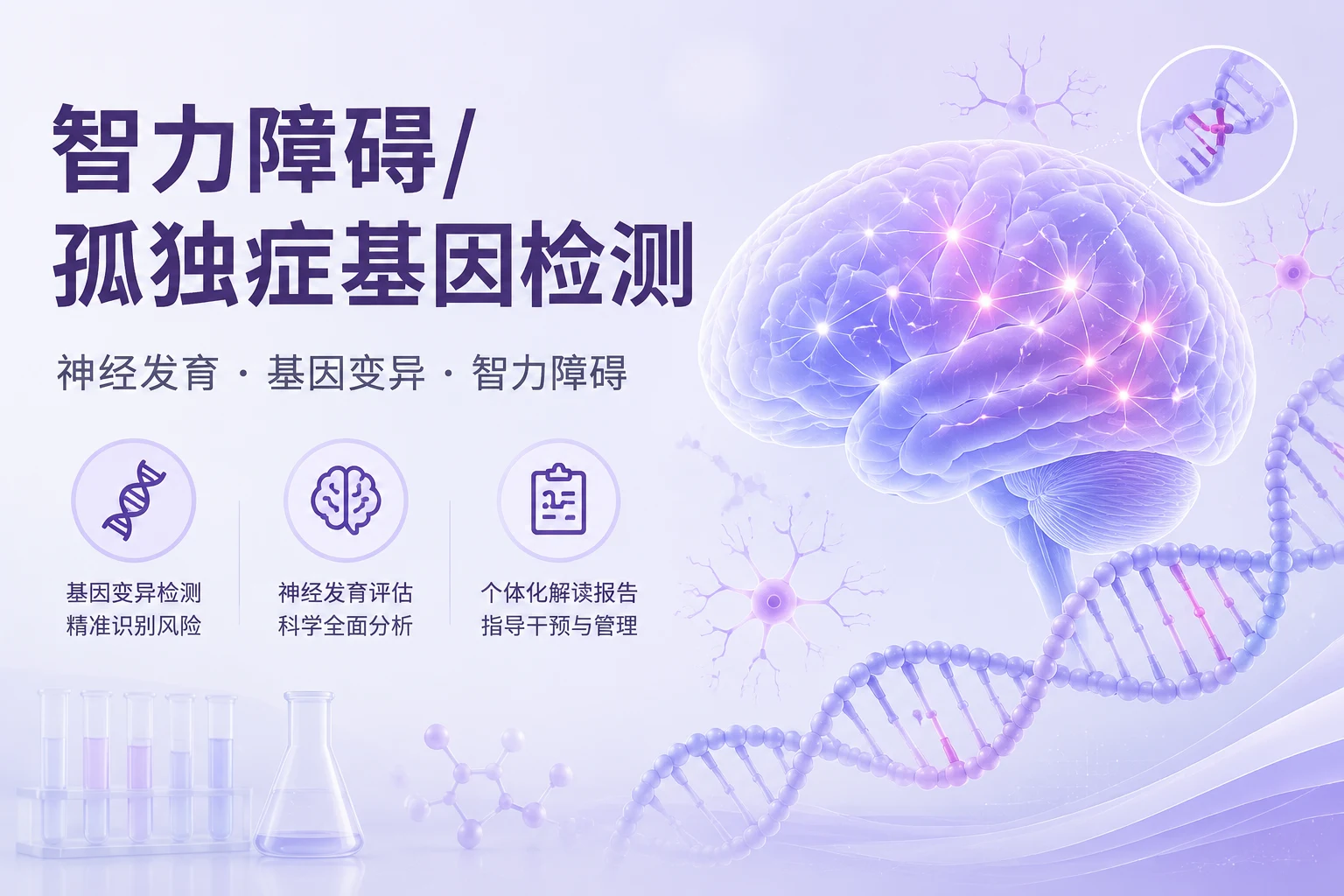 智力障碍/孤独症基因检测