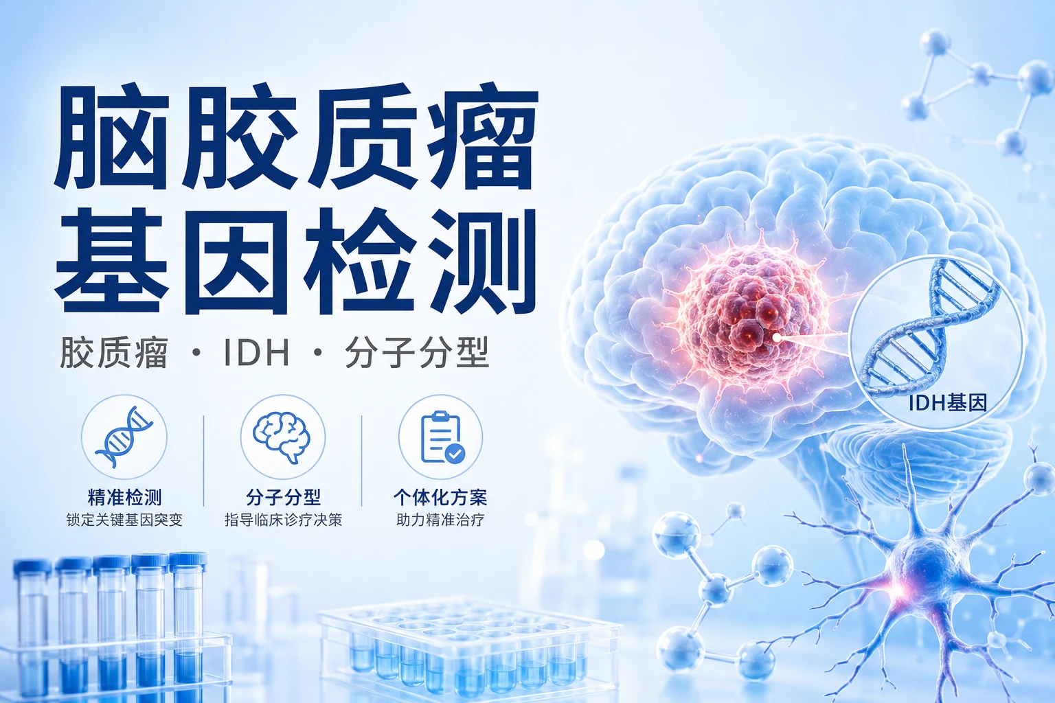 脑胶质瘤基因检测