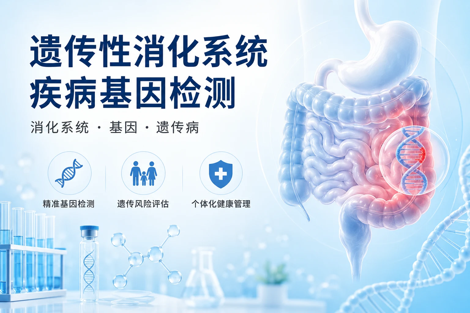 遗传性消化系统疾病基因检测