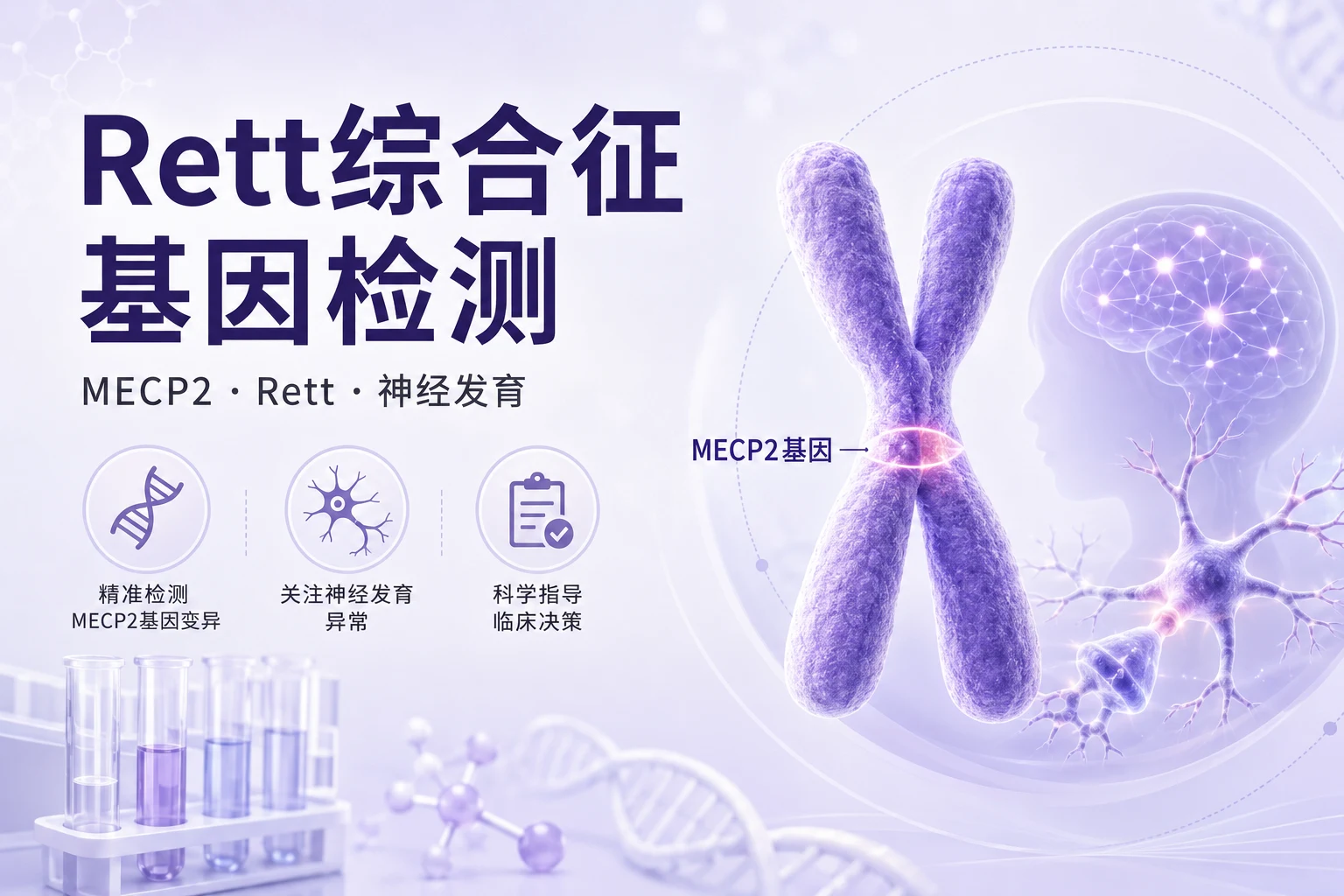 Rett综合征基因检测