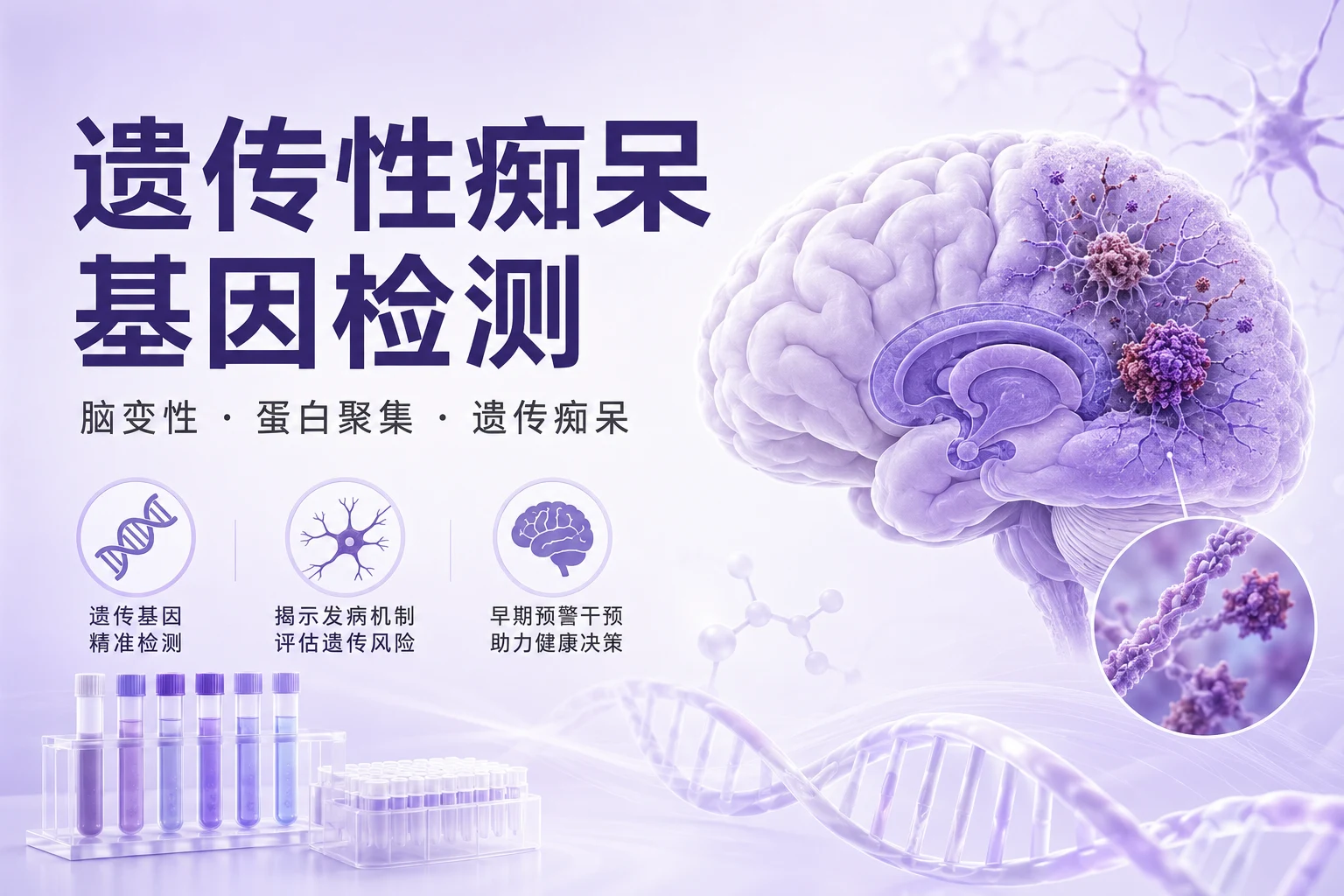 遗传性痴呆基因检测
