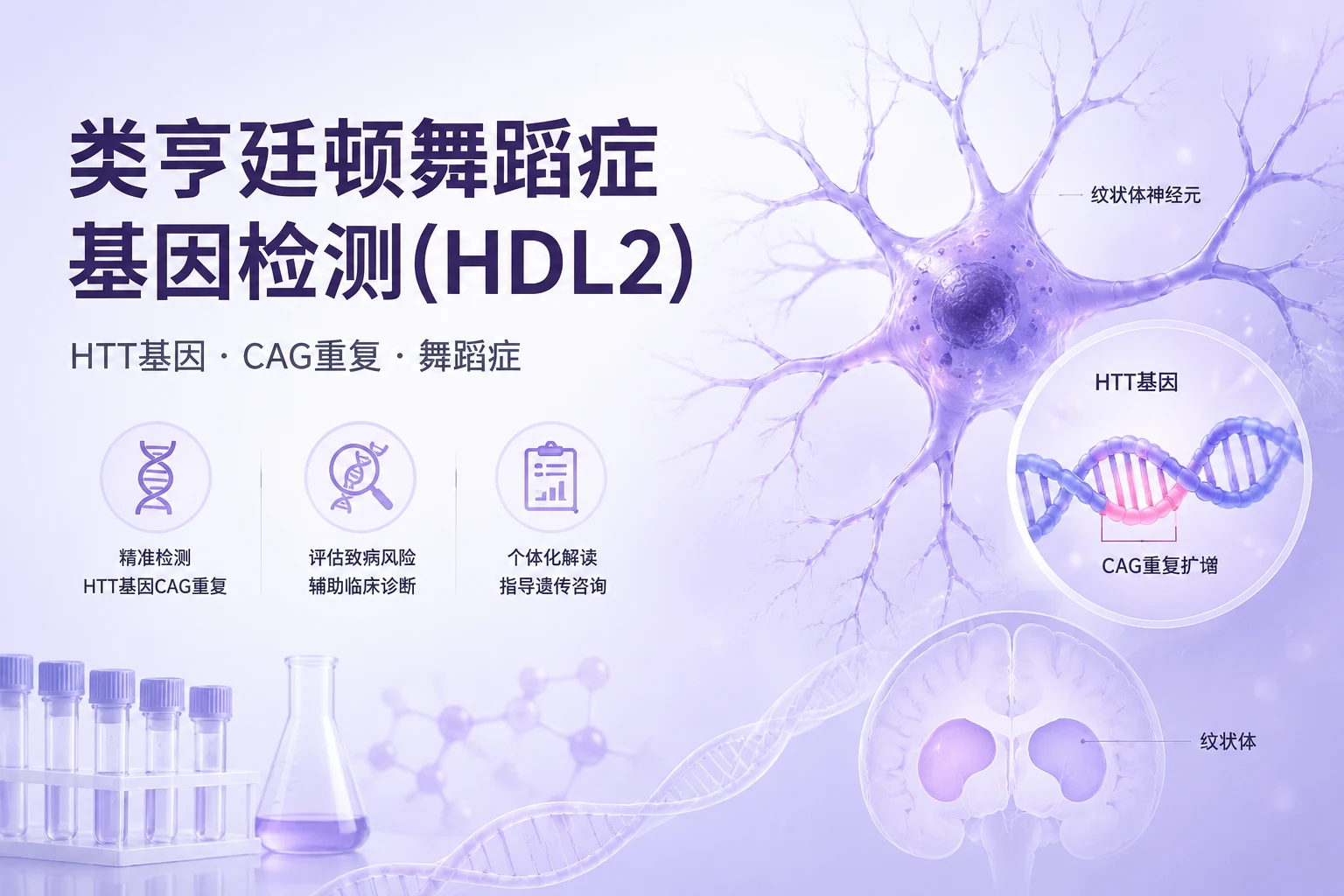 类亨廷顿舞蹈症基因检测(HDL2)