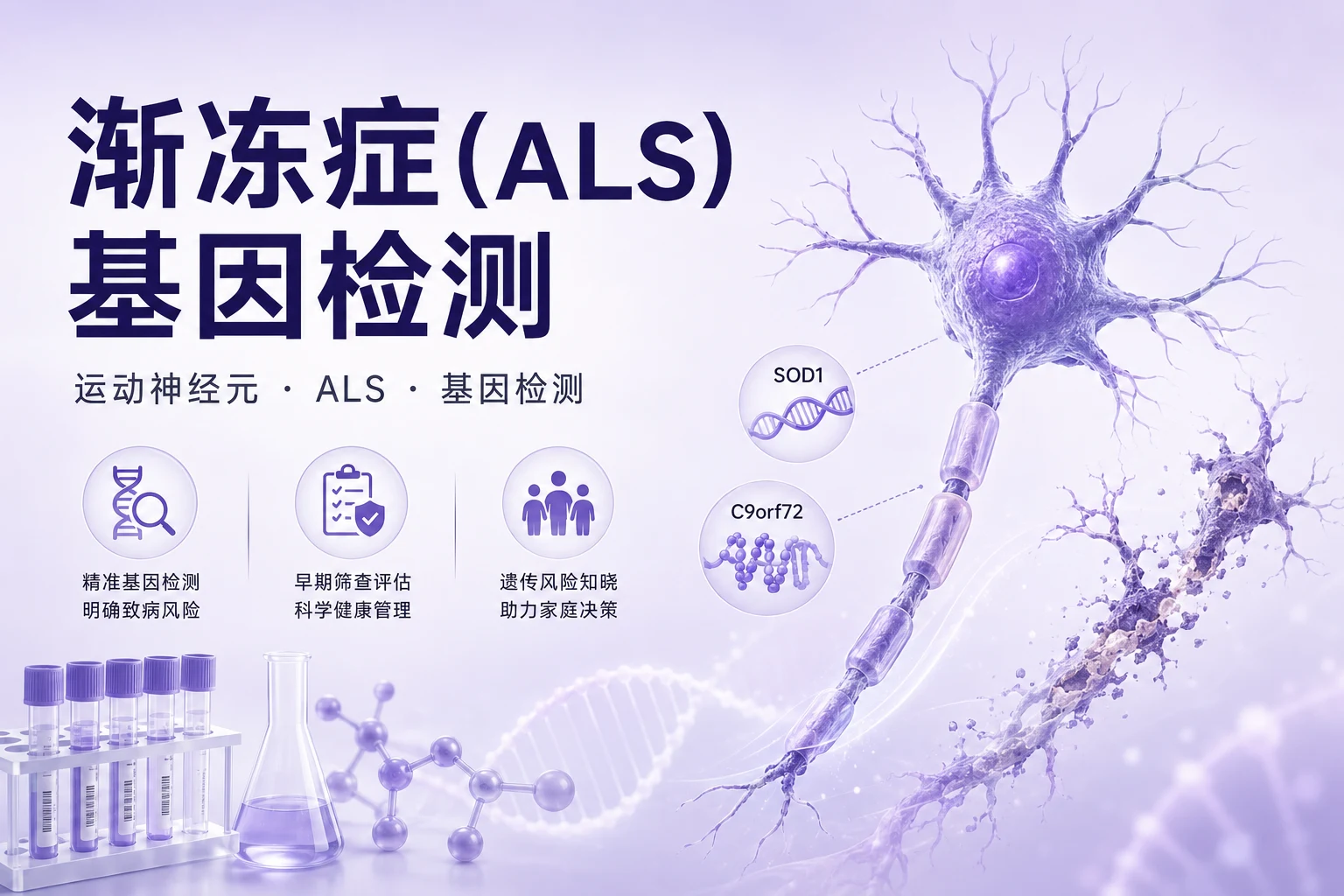 渐冻症(ALS)基因检测