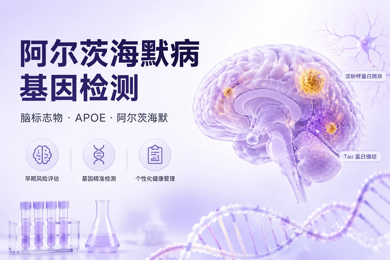 阿尔茨海默病基因检测