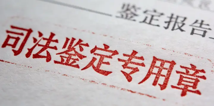 济南司法亲子鉴定报告