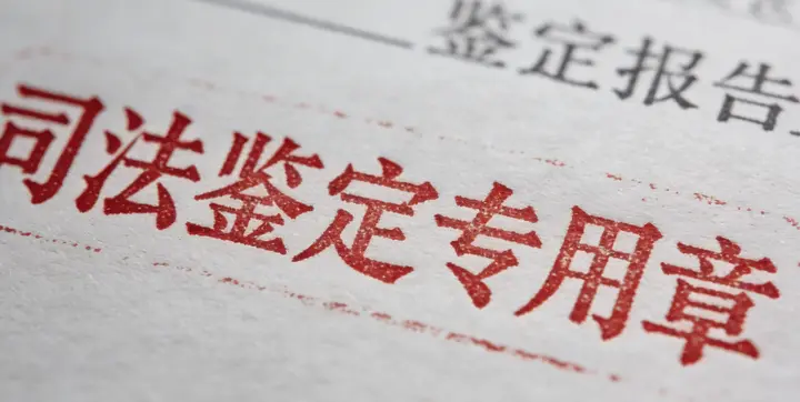 伊春司法鉴定报告