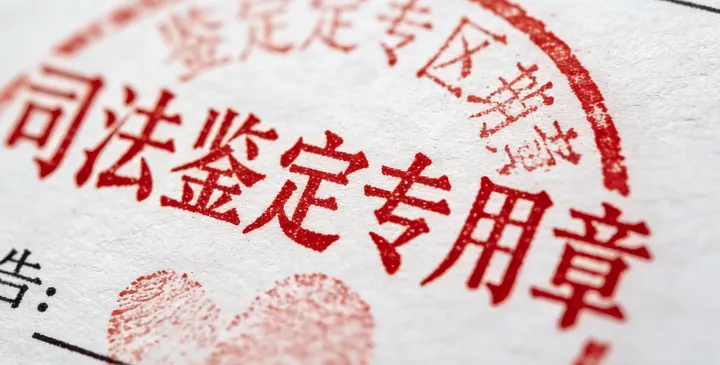 台州椒江司法鉴定报告 台州椒江司法鉴定报告