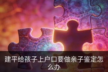 建平给孩子上户口要做亲子鉴定怎么办