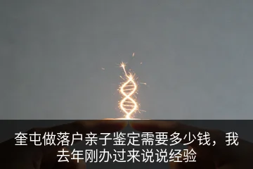 奎屯做落户亲子鉴定需要多少钱，我去年刚办过来说说经验