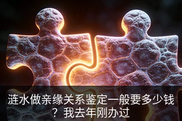 涟水做亲缘关系鉴定一般要多少钱？我去年刚办过