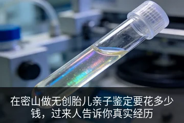 在密山做无创胎儿亲子鉴定要花多少钱，过来人告诉你真实经历
