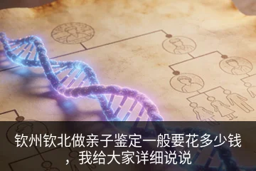 钦州钦北做亲子鉴定一般要花多少钱，我给大家详细说说